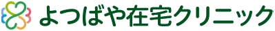 よつばや在宅クリニック